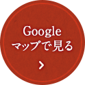 Googleマップで見る