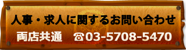 人事・求人に関するお問い合わはこちら