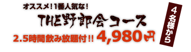 食べつくしコース