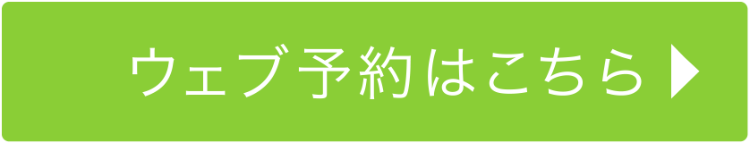 ウェブ予約はこちら